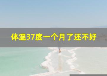 体温37度一个月了还不好