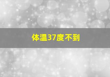 体温37度不到