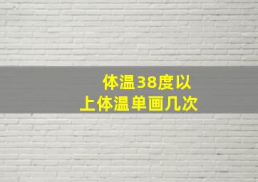 体温38度以上体温单画几次