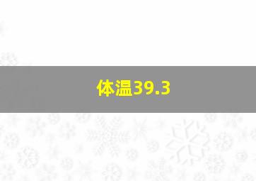 体温39.3