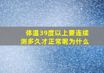 体温39度以上要连续测多久才正常呢为什么