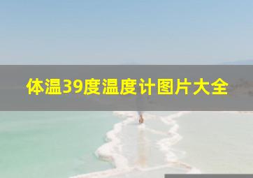 体温39度温度计图片大全