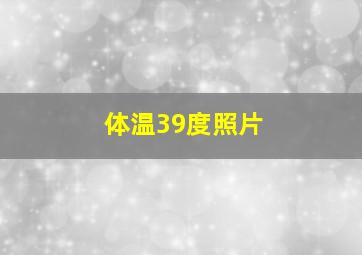 体温39度照片