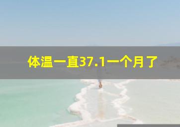 体温一直37.1一个月了