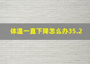 体温一直下降怎么办35.2