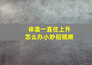 体温一直往上升怎么办小妙招视频