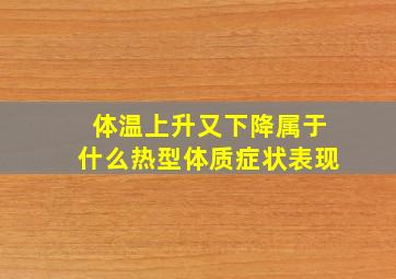 体温上升又下降属于什么热型体质症状表现