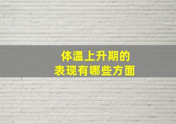 体温上升期的表现有哪些方面