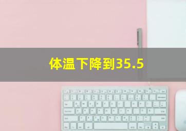 体温下降到35.5