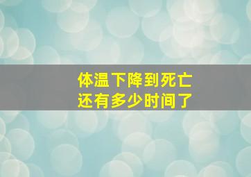 体温下降到死亡还有多少时间了