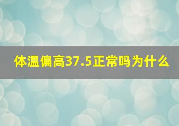 体温偏高37.5正常吗为什么