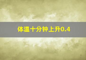 体温十分钟上升0.4