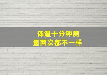 体温十分钟测量两次都不一样