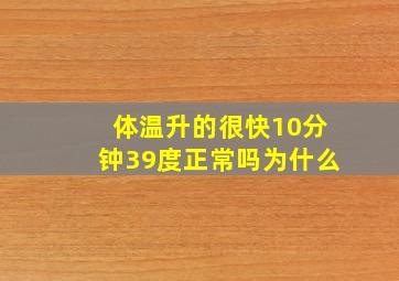 体温升的很快10分钟39度正常吗为什么