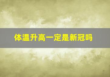 体温升高一定是新冠吗