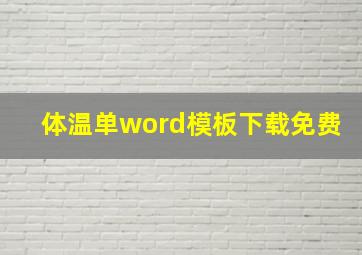 体温单word模板下载免费