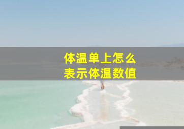 体温单上怎么表示体温数值