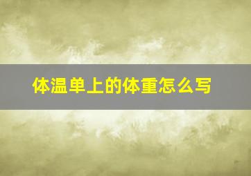 体温单上的体重怎么写