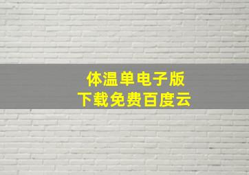 体温单电子版下载免费百度云