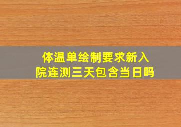 体温单绘制要求新入院连测三天包含当日吗