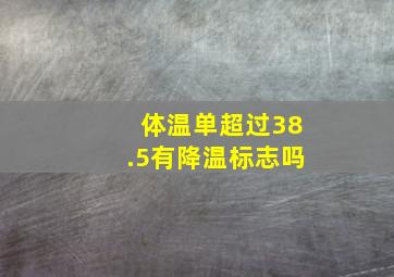 体温单超过38.5有降温标志吗