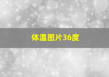 体温图片36度