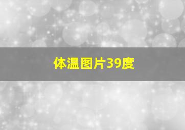 体温图片39度