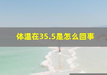 体温在35.5是怎么回事