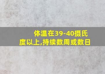 体温在39-40摄氏度以上,持续数周或数日