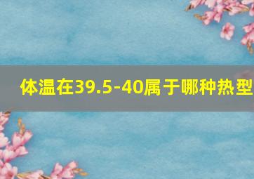 体温在39.5-40属于哪种热型