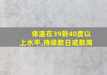 体温在39到40度以上水平,持续数日或数周