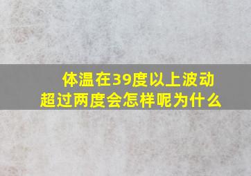 体温在39度以上波动超过两度会怎样呢为什么