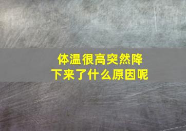 体温很高突然降下来了什么原因呢