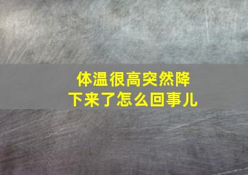 体温很高突然降下来了怎么回事儿