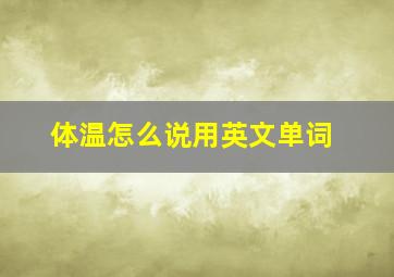 体温怎么说用英文单词