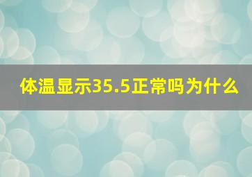 体温显示35.5正常吗为什么