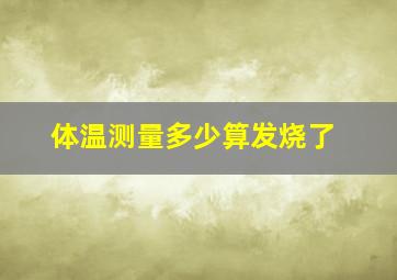 体温测量多少算发烧了