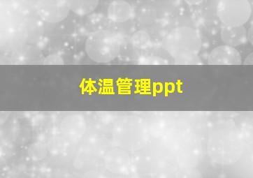 体温管理ppt