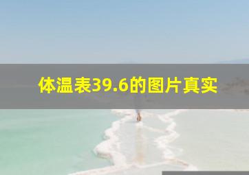 体温表39.6的图片真实