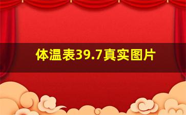 体温表39.7真实图片