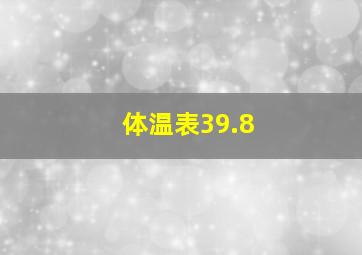 体温表39.8