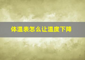 体温表怎么让温度下降