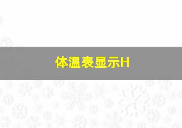 体温表显示H