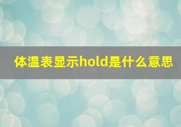 体温表显示hold是什么意思