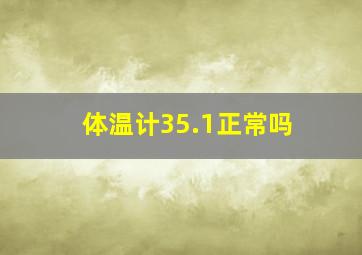 体温计35.1正常吗