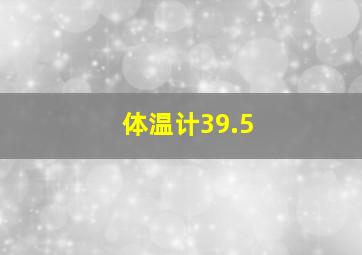 体温计39.5