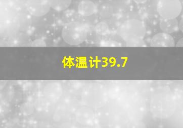 体温计39.7