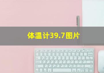 体温计39.7图片