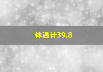 体温计39.8