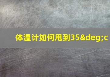 体温计如何甩到35°c